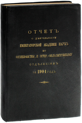 Отчет о деятельности Императорской Академии наук по физико-математическому и историко-филологическому отделениям за 1904 год / Сост. и читанный непременным секретарем акад. С.Ф. Ольденбургом в публичном заседании 29 дек. 1904 г. СПб.: Тип. Имп. Акад. наук, 1904.